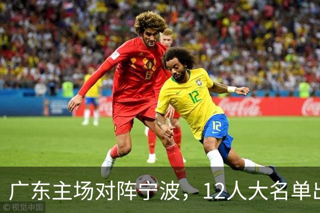 广东主场对阵宁波，12人大名单出炉：徐杰胡明轩领衔