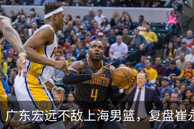 广东宏远不敌上海男篮，复盘崔永熙的发挥