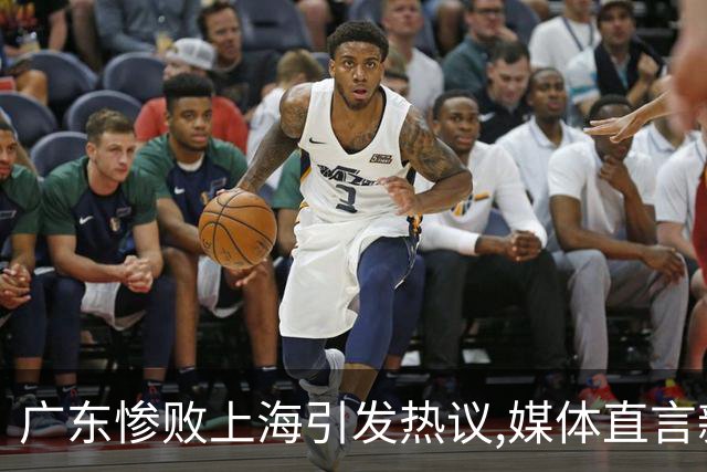 广东惨败上海引发热议,媒体直言新洋帅该背锅,昔日霸主变得太陌生