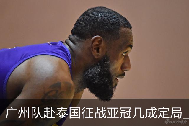 广州队赴泰国征战亚冠几成定局 这球场一点不陌生