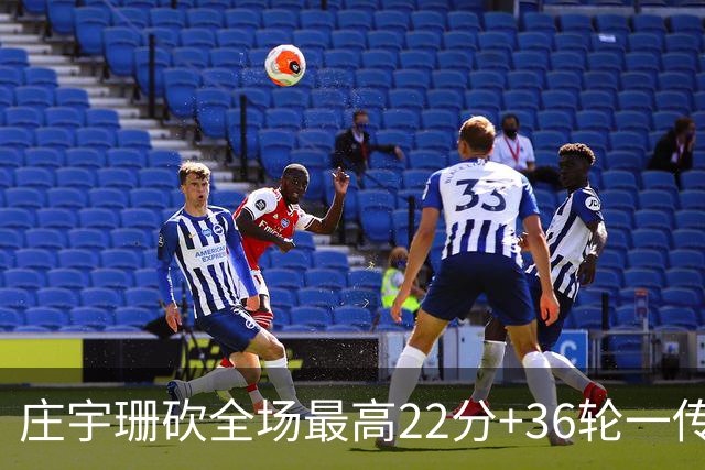 庄宇珊砍全场最高22分+36轮一传零失误，率队力克强敌取连胜