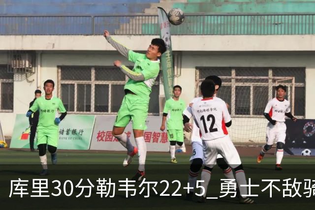 库里30分勒韦尔22+5 勇士不敌骑士遭遇两连败