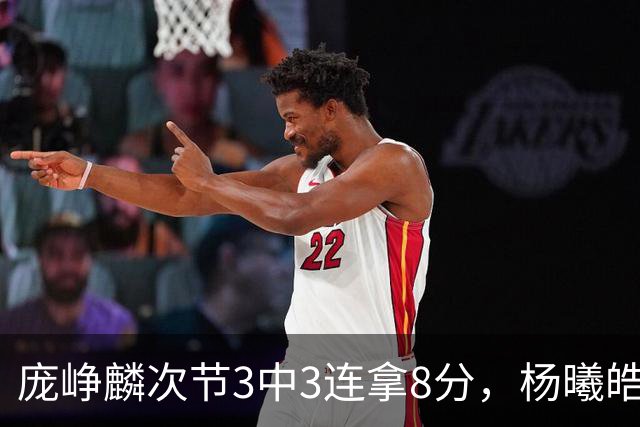 庞峥麟次节3中3连拿8分，杨曦皓连中2记三分完成回应