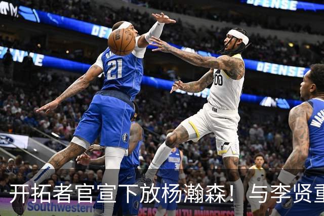 开拓者官宣下放杨瀚森！与李贤重相聚混音 剩5天决定是否执行选项