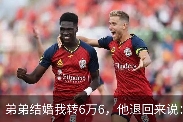 弟弟结婚我转6万6，他退回来说：姐，我老婆要你出18万酒席钱