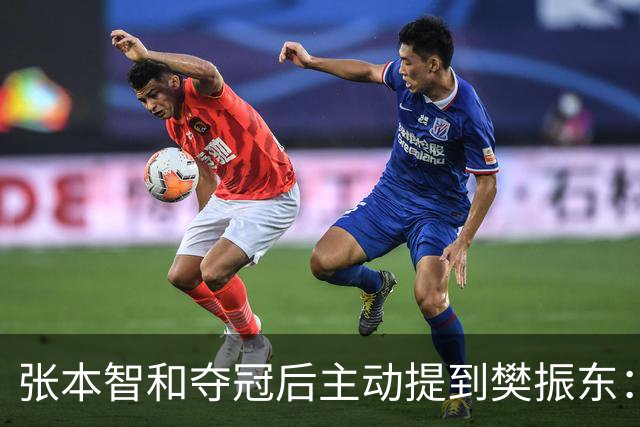 张本智和夺冠后主动提到樊振东：我跟他差很多 可能要练几年才追上