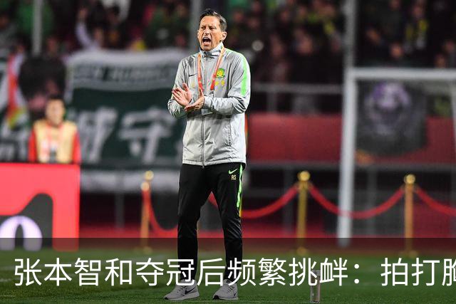张本智和夺冠后频繁挑衅：拍打胸前日本国旗 手指身披中国国旗的球迷