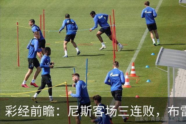 彩经前瞻：尼斯客场三连败，布雷斯特有望主场擒鹰