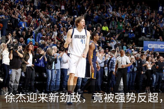 徐杰迎来新劲敌，竟被强势反超，输得不冤