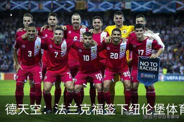 德天空：法兰克福签下纽伦堡体育总监，合同至2030年