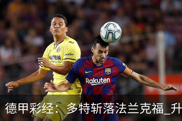 德甲彩经：多特斩落法兰克福 升班马无惧莱比锡