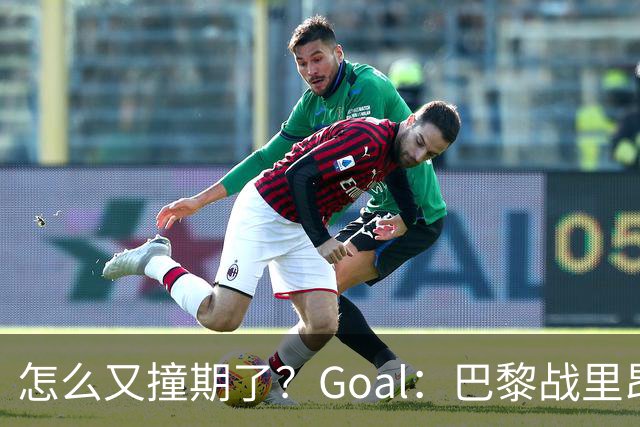 怎么又撞期了？Goal：巴黎战里昂因安保延后，和金球奖同一天