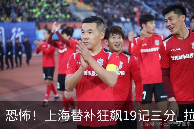恐怖！上海替补狂飙19记三分 拉塞尔引领三人20+