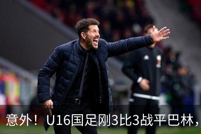 意外！U16国足刚3比3战平巴林，就有球迷喊张耀坤下课