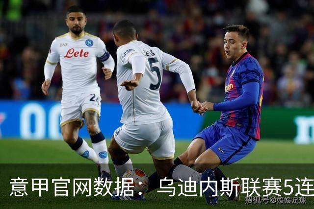 意甲官网数据：乌迪内斯联赛5连败，米兰替补进5球并列第一