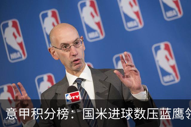 意甲积分榜：国米进球数压蓝鹰领跑 科莫升四米兰降五