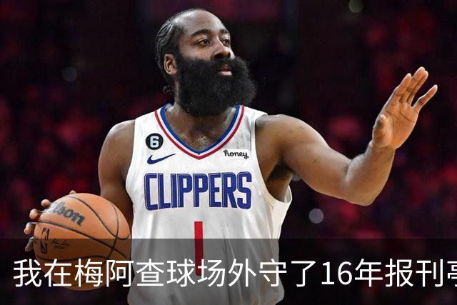 我在梅阿查球场外守了16年报刊亭，第97分钟那脚点射把整条街喊醒