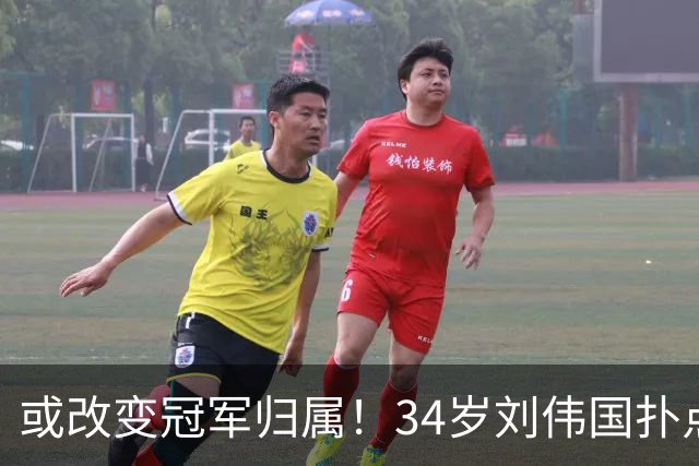 或改变冠军归属！34岁刘伟国扑点+5神扑 霸气放话：大连从不掉链子