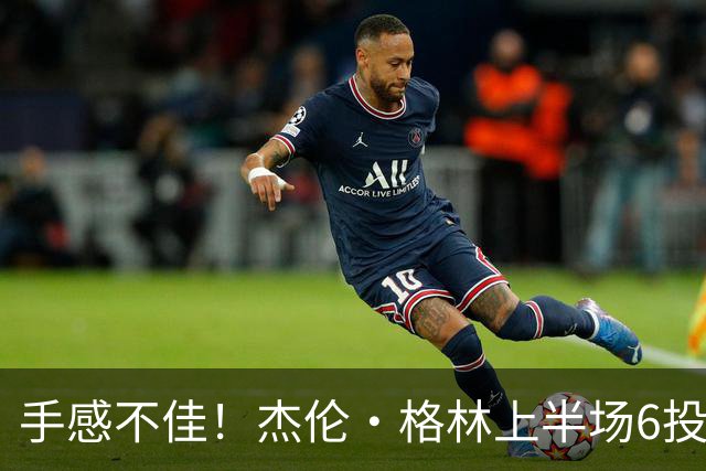 手感不佳！杰伦·格林上半场6投2中&三分3中1得到5分2板