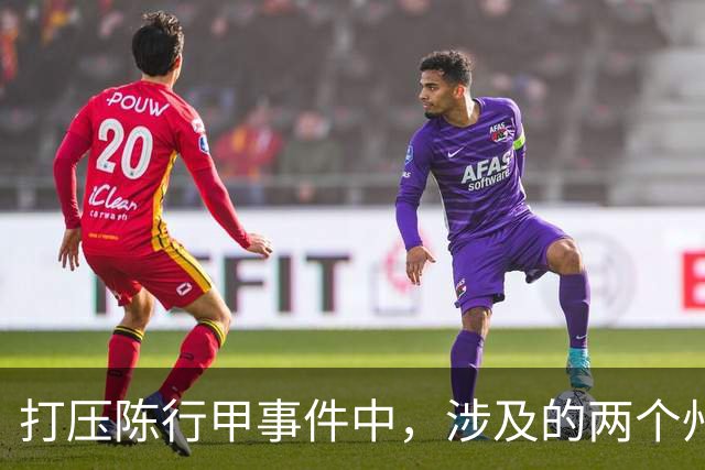 打压陈行甲事件中，涉及的两个州主要领导到底是谁？