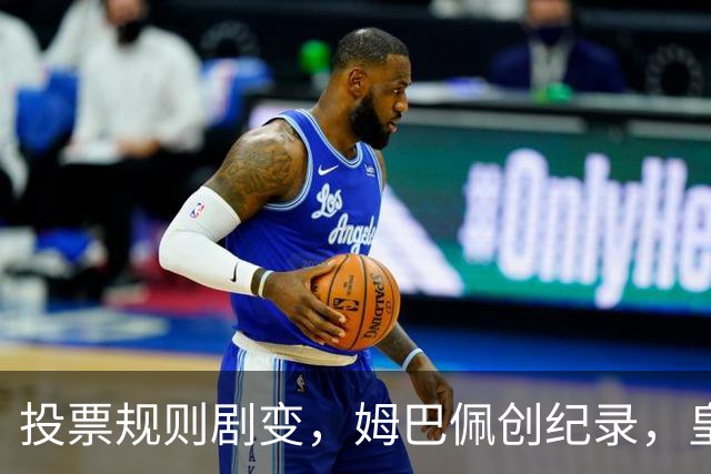 投票规则剧变，姆巴佩创纪录，皇马为何结束抵制？