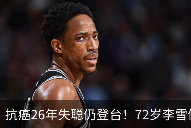 抗癌26年失聪仍登台！72岁李雪健的无声表演，给内娱众星上了一课