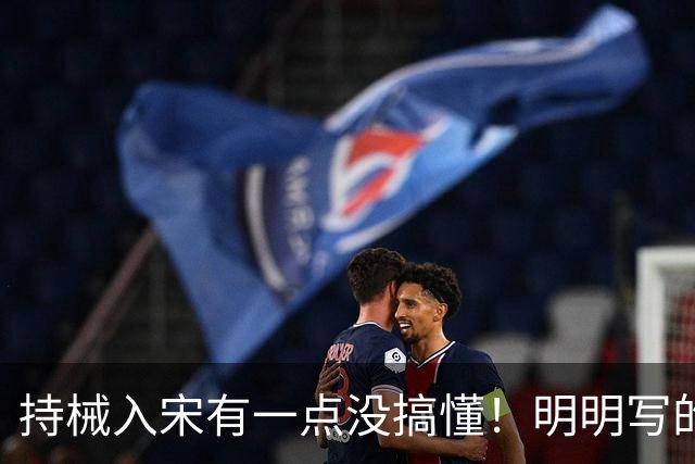 持械入宋有一点没搞懂！明明写的是大宋往事却不敢直呼人物本名？