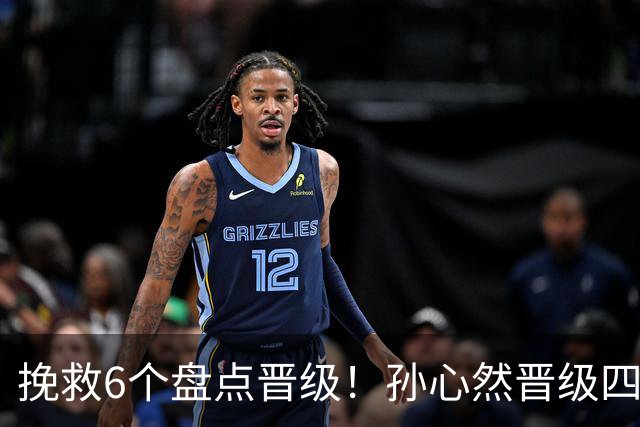 挽救6个盘点晋级！孙心然晋级四强创6纪录 美媒：成年组也轻车熟路