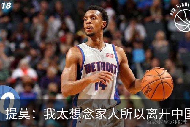 提莫：我太想念家人所以离开中国；成都是我心目中第一位