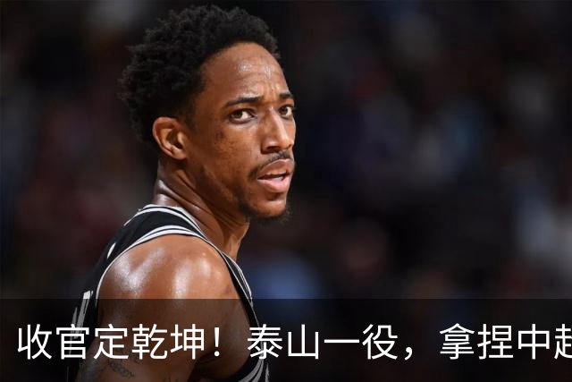 收官定乾坤！泰山一役，拿捏中超冠军最终悬念