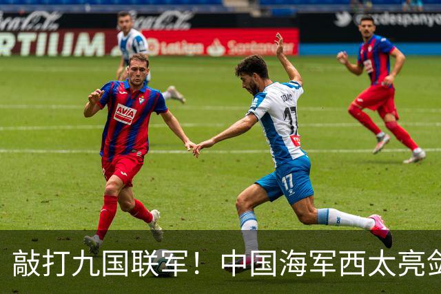 敲打九国联军！中国海军西太亮剑，8驱2护1航母
