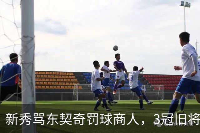 新秀骂东契奇"罚球商人"，3冠旧将：小心自取其辱