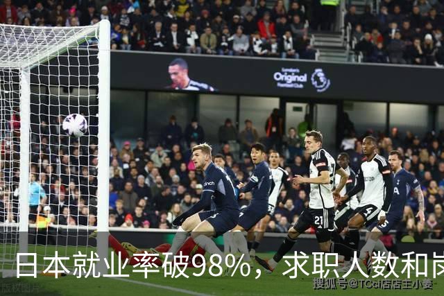 日本就业率破98%，求职人数和岗位比达1：4，少子化的福利来了！