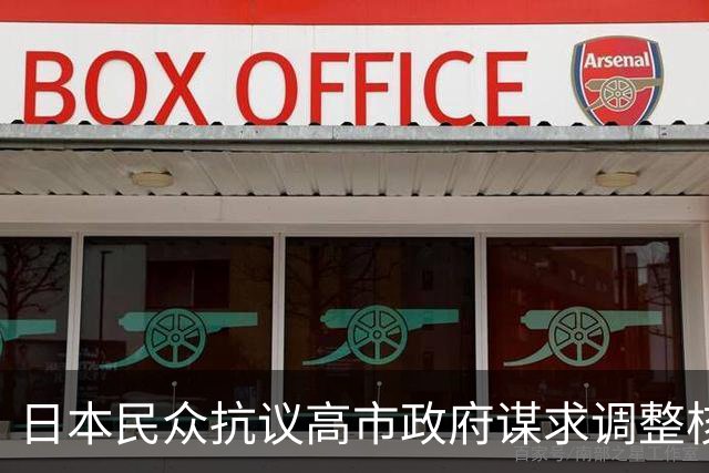 日本民众抗议高市政府谋求调整核政策