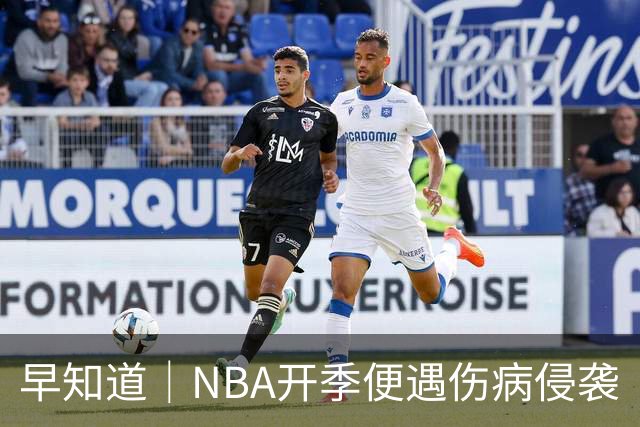 早知道｜NBA开季便遇伤病侵袭