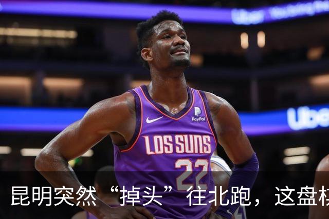 昆明突然“掉头”往北跑，这盘棋下得比我们想的大得多