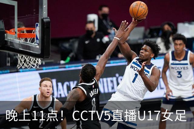 晚上11点！CCTV5直播U17女足“生死战”，对手短板明显，赢球=创队史最佳战绩