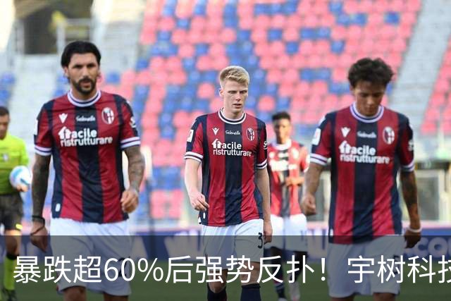 暴跌超60%后强势反扑！宇树科技今日大涨20% 市值站上2500亿