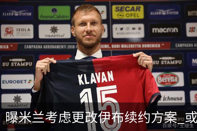 曝米兰考虑更改伊布续约方案 或改成按场计酬