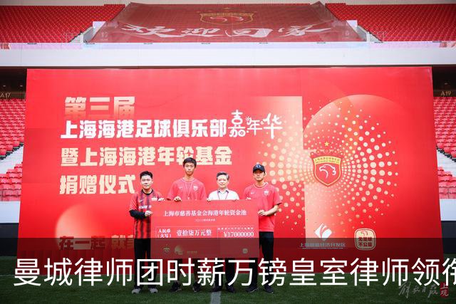 曼城律师团时薪万镑皇室律师领衔 据称是枪迷