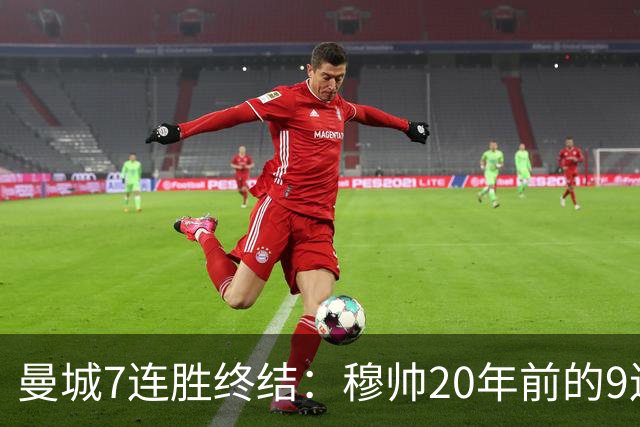 曼城7连胜终结：穆帅20年前的9连胜纪录为何反倒更难破？