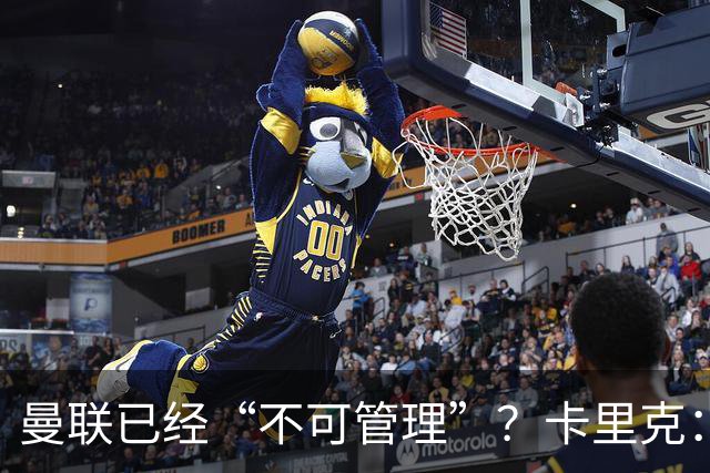 曼联已经“不可管理”？卡里克：完全不认可这种说法