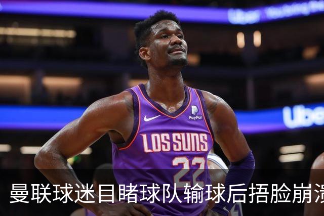曼联球迷目睹球队输球后捂脸崩溃，自嘲被天空体育拍成荧光棒