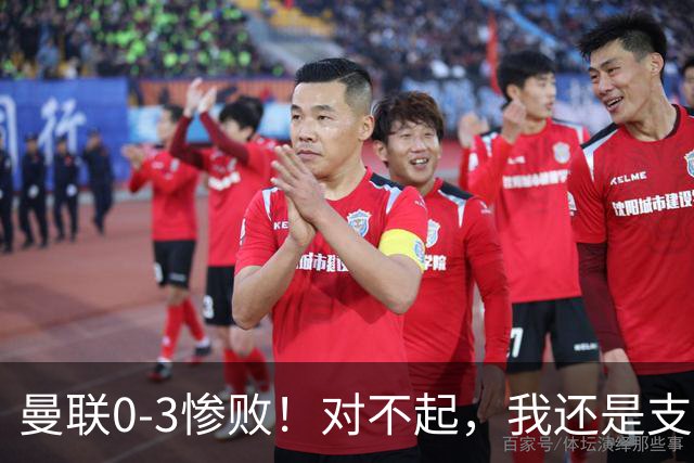曼联0-3惨败！对不起，我还是支持卡里克