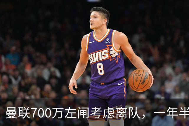 曼联700万左闸考虑离队，一年半0出场预备队都踢不上！卡里克没左后卫也不用新秀