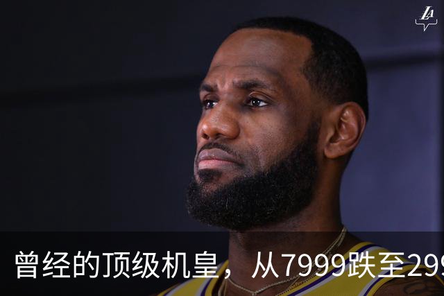 曾经的顶级机皇，从7999跌至2999，跳水5000，还值得入手吗？