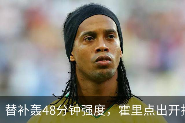 替补轰48分钟强度，霍里点出开拓者最可怕之处
