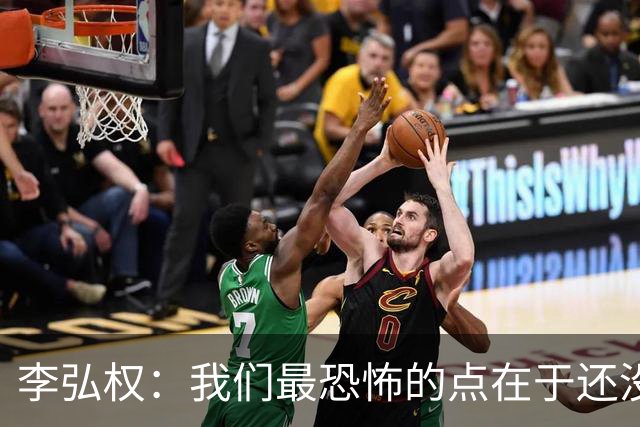 李弘权：我们最恐怖的点在于还没有达到一个好的状态