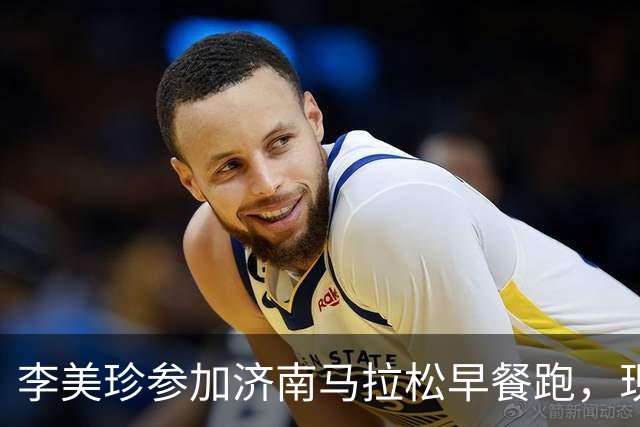 李美珍参加济南马拉松早餐跑，现场图曝光！网友：她是真漂亮啊…