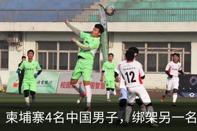 柬埔寨4名中国男子，绑架另一名中国男子并非法拘禁：还随身带着枪和锤子
